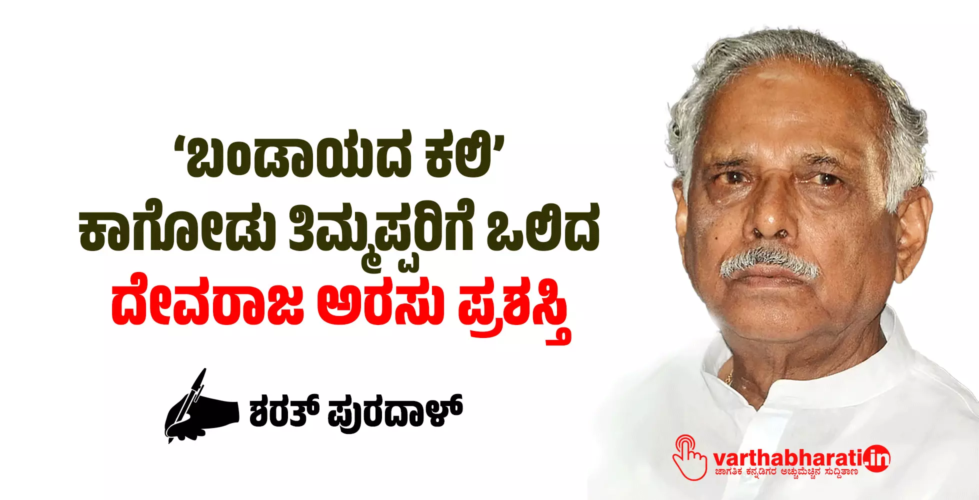 ‘ಬಂಡಾಯದ ಕಲಿ’ ಕಾಗೋಡು ತಿಮ್ಮಪ್ಪರಿಗೆ ಒಲಿದ ದೇವರಾಜ ಅರಸು ಪ್ರಶಸ್ತಿ