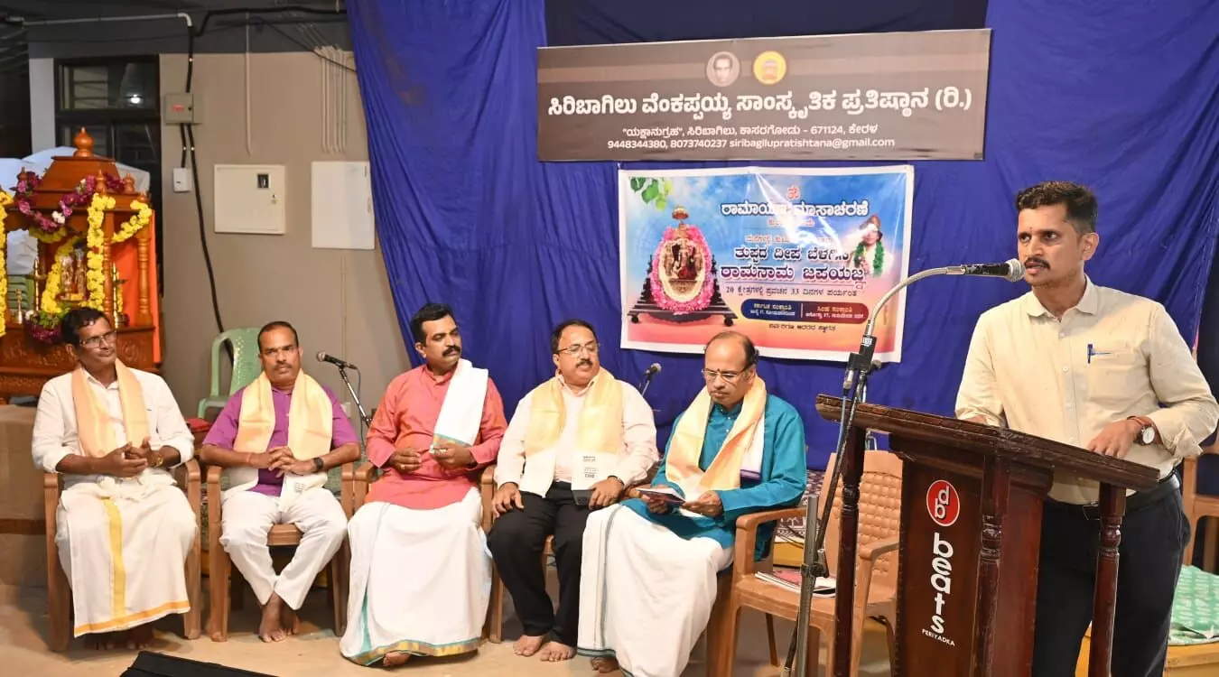 ಕಾಸರಗೋಡು: ಸಿರಿಬಾಗಿಲು ಪ್ರತಿಷ್ಠಾನ- ರಾಮಾಯಣ ಮಾಸಾಚರಣೆ ಸಪ್ತಾಹ ಸಮಾರೋಪ