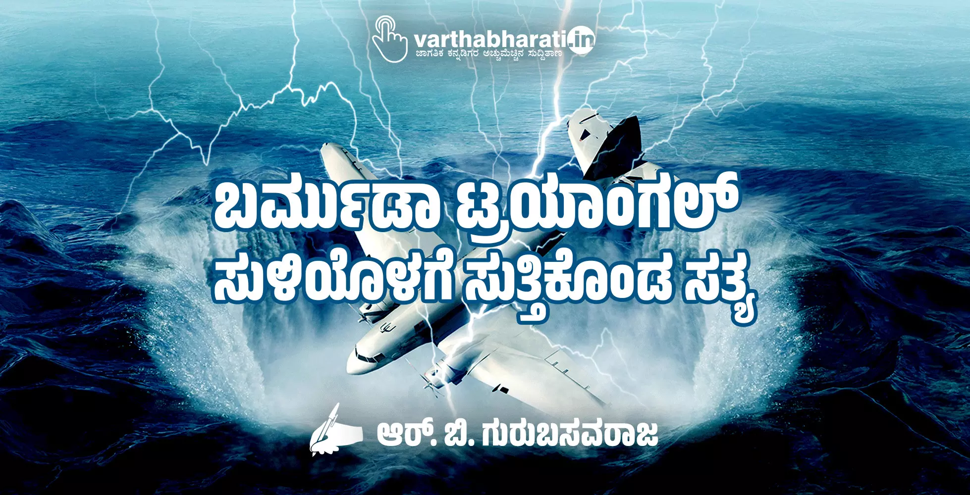 ಬರ್ಮುಡಾ ಟ್ರಯಾಂಗಲ್: ಸುಳಿಯೊಳಗೆ ಸುತ್ತಿಕೊಂಡ ಸತ್ಯ