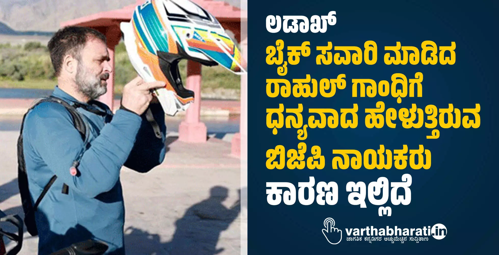 ಲಡಾಖ್ ಬೈಕ್ ಸವಾರಿ ಮಾಡಿದ ರಾಹುಲ್ ಗಾಂಧಿಗೆ ಧನ್ಯವಾದ ಹೇಳುತ್ತಿರುವ ಬಿಜೆಪಿ ನಾಯಕರು; ಕಾರಣ ಇಲ್ಲಿದೆ ಲಡಾಖ್ ಬೈಕ್ ಸವಾರಿ ಮಾಡಿದ ರಾಹುಲ್ ಗಾಂಧಿಗೆ ಧನ್ಯವಾದ ಹೇಳುತ್ತಿರುವ ಬಿಜೆಪಿ ನಾಯಕರು; ಕಾರಣ ಇಲ್ಲಿದೆ