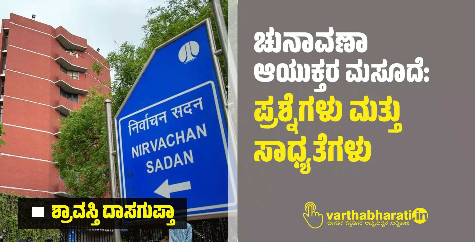 ಚುನಾವಣಾ ಆಯುಕ್ತರ ಮಸೂದೆ: ಪ್ರಶ್ನೆಗಳು ಮತ್ತು ಸಾಧ್ಯತೆಗಳು
