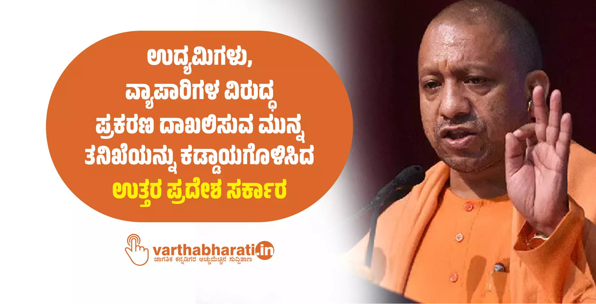 ಉದ್ಯಮಿಗಳು, ವ್ಯಾಪಾರಿಗಳ ವಿರುದ್ಧ ಪ್ರಕರಣ ದಾಖಲಿಸುವ ಮುನ್ನ ತನಿಖೆಯನ್ನು ಕಡ್ಡಾಯಗೊಳಿಸಿದ ಉತ್ತರ ಪ್ರದೇಶ ಸರ್ಕಾರ ಉದ್ಯಮಿಗಳು, ವ್ಯಾಪಾರಿಗಳ ವಿರುದ್ಧ ಪ್ರಕರಣ ದಾಖಲಿಸುವ ಮುನ್ನ ತನಿಖೆಯನ್ನು ಕಡ್ಡಾಯಗೊಳಿಸಿದ ಉತ್ತರ ಪ್ರದೇಶ ಸರ್ಕಾರ