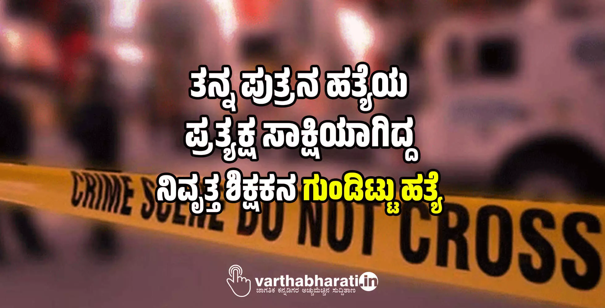 ತನ್ನ ಪುತ್ರನ ಹತ್ಯೆಯ ಪ್ರತ್ಯಕ್ಷ ಸಾಕ್ಷಿಯಾಗಿದ್ದ ನಿವೃತ್ತ ಶಿಕ್ಷಕನ ಗುಂಡಿಟ್ಟು ಹತ್ಯೆ ತನ್ನ ಪುತ್ರನ ಹತ್ಯೆಯ ಪ್ರತ್ಯಕ್ಷ ಸಾಕ್ಷಿಯಾಗಿದ್ದ ನಿವೃತ್ತ ಶಿಕ್ಷಕನ ಗುಂಡಿಟ್ಟು ಹತ್ಯೆ