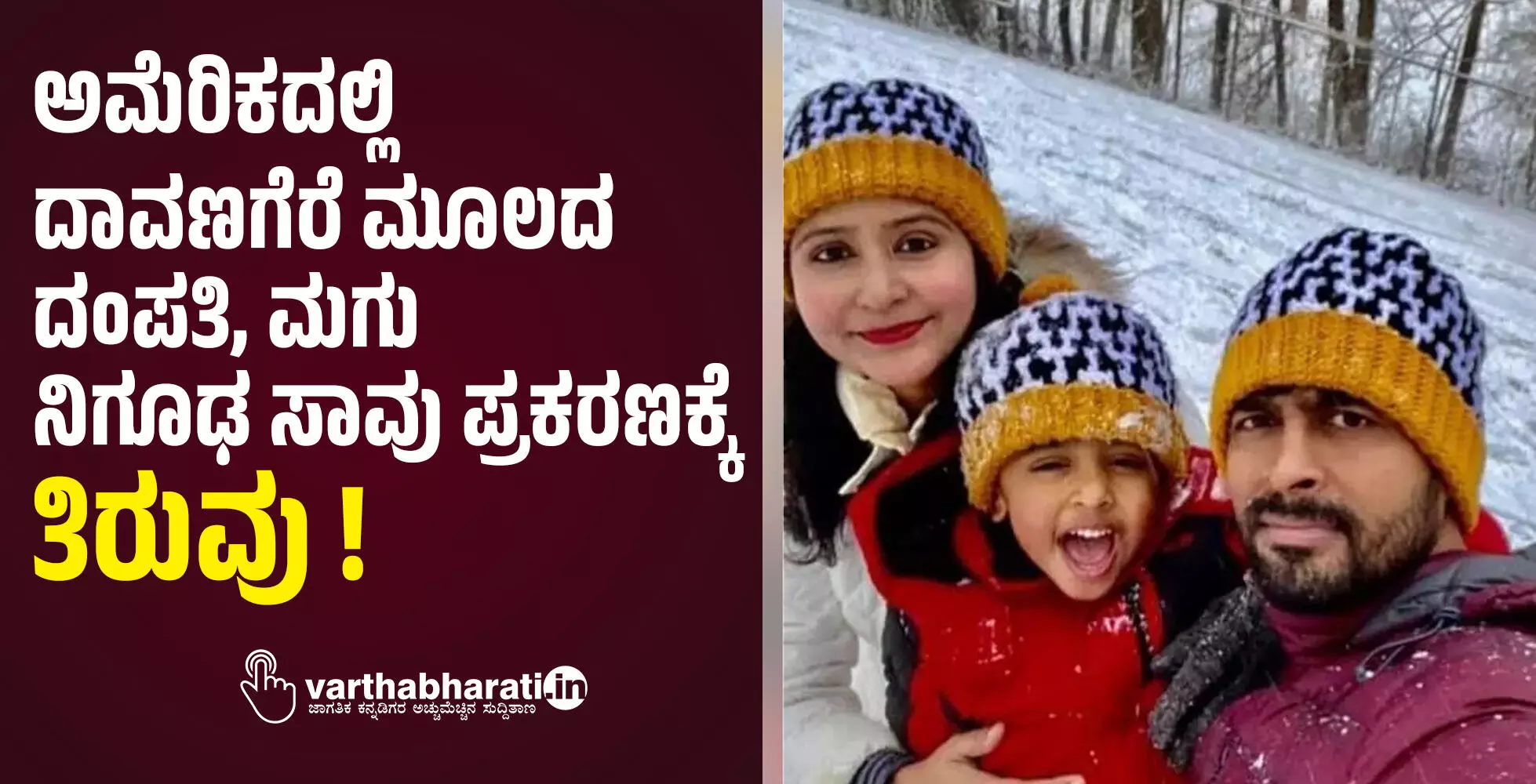ಅಮೆರಿಕದಲ್ಲಿ ದಾವಣಗೆರೆ ಮೂಲದ ದಂಪತಿ, ಮಗು ನಿಗೂಢ ಸಾವು ಪ್ರಕರಣಕ್ಕೆ ತಿರುವು!