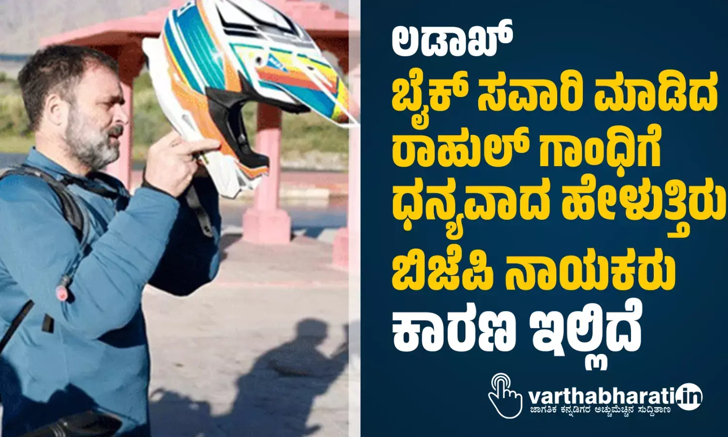 ಲಡಾಖ್ ಬೈಕ್ ಸವಾರಿ ಮಾಡಿದ ರಾಹುಲ್ ಗಾಂಧಿಗೆ ಧನ್ಯವಾದ ಹೇಳುತ್ತಿರುವ ಬಿಜೆಪಿ ನಾಯಕರು; ಕಾರಣ ಇಲ್ಲಿದೆ