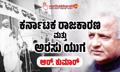 ಕರ್ನಾಟಕ ರಾಜಕಾರಣ ಮತ್ತು ಅರಸು ಯುಗ