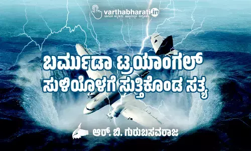 ಬರ್ಮುಡಾ ಟ್ರಯಾಂಗಲ್: ಸುಳಿಯೊಳಗೆ ಸುತ್ತಿಕೊಂಡ ಸತ್ಯ