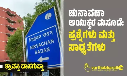 ಚುನಾವಣಾ ಆಯುಕ್ತರ ಮಸೂದೆ: ಪ್ರಶ್ನೆಗಳು ಮತ್ತು ಸಾಧ್ಯತೆಗಳು