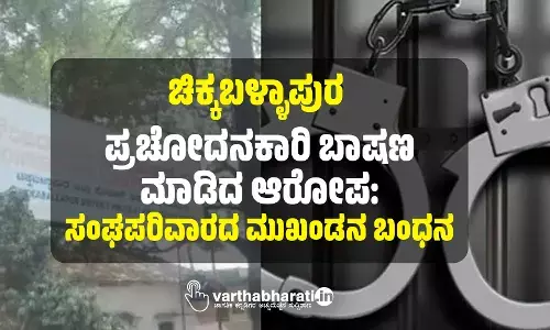 ಚಿಕ್ಕಬಳ್ಳಾಪುರ | ಪ್ರಚೋದನಕಾರಿ ಬಾಷಣ ಮಾಡಿದ ಆರೋಪ: ಸಂಘಪರಿವಾರದ ಮುಖಂಡನ ಬಂಧನ
