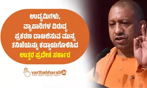 ಉದ್ಯಮಿಗಳು, ವ್ಯಾಪಾರಿಗಳ ವಿರುದ್ಧ ಪ್ರಕರಣ ದಾಖಲಿಸುವ ಮುನ್ನ ತನಿಖೆಯನ್ನು ಕಡ್ಡಾಯಗೊಳಿಸಿದ ಉತ್ತರ ಪ್ರದೇಶ ಸರ್ಕಾರ
