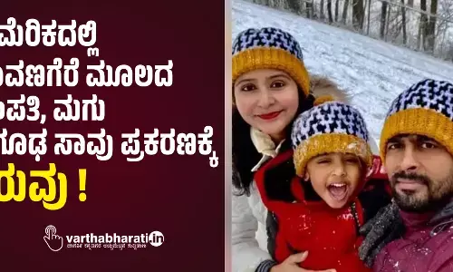 ಅಮೆರಿಕದಲ್ಲಿ ದಾವಣಗೆರೆ ಮೂಲದ ದಂಪತಿ, ಮಗು ನಿಗೂಢ ಸಾವು ಪ್ರಕರಣಕ್ಕೆ ತಿರುವು!