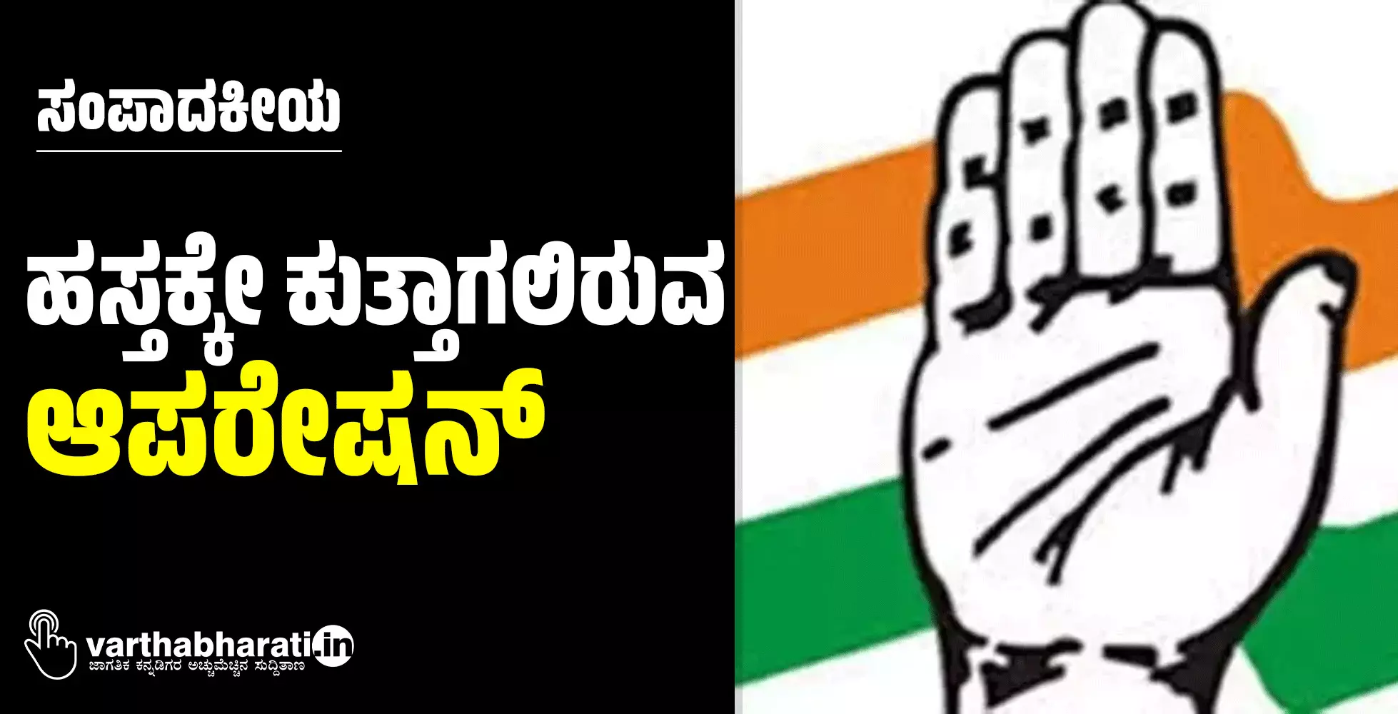 ಹಸ್ತಕ್ಕೇ ಕುತ್ತಾಗಲಿರುವ ಆಪರೇಷನ್ ಹಸ್ತಕ್ಕೇ ಕುತ್ತಾಗಲಿರುವ ಆಪರೇಷನ್