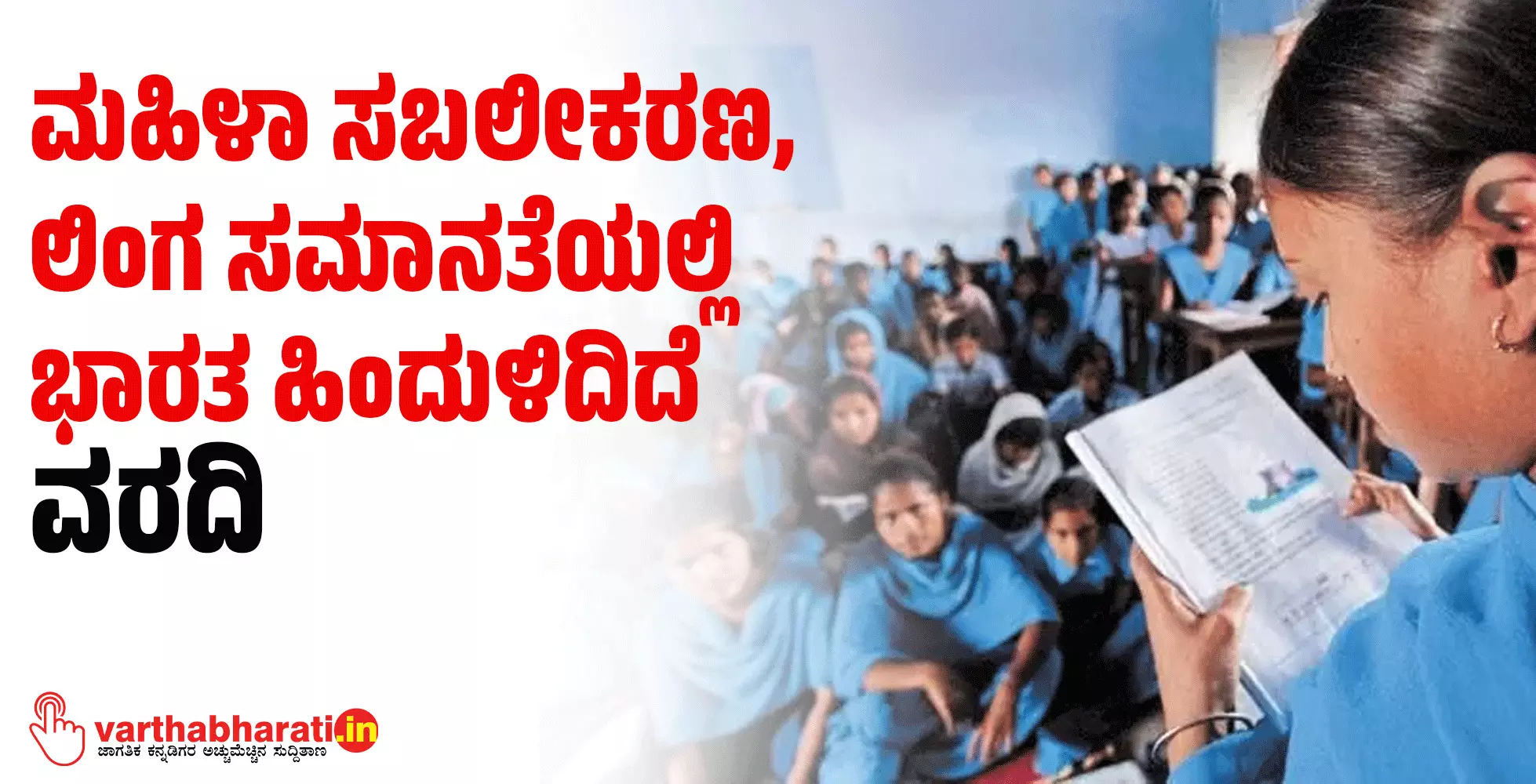 ಮಹಿಳಾ ಸಬಲೀಕರಣ, ಲಿಂಗ ಸಮಾನತೆಯಲ್ಲಿ ಭಾರತ ಹಿಂದುಳಿದಿದೆ: ವರದಿ ಮಹಿಳಾ ಸಬಲೀಕರಣ, ಲಿಂಗ ಸಮಾನತೆಯಲ್ಲಿ ಭಾರತ ಹಿಂದುಳಿದಿದೆ: ವರದಿ