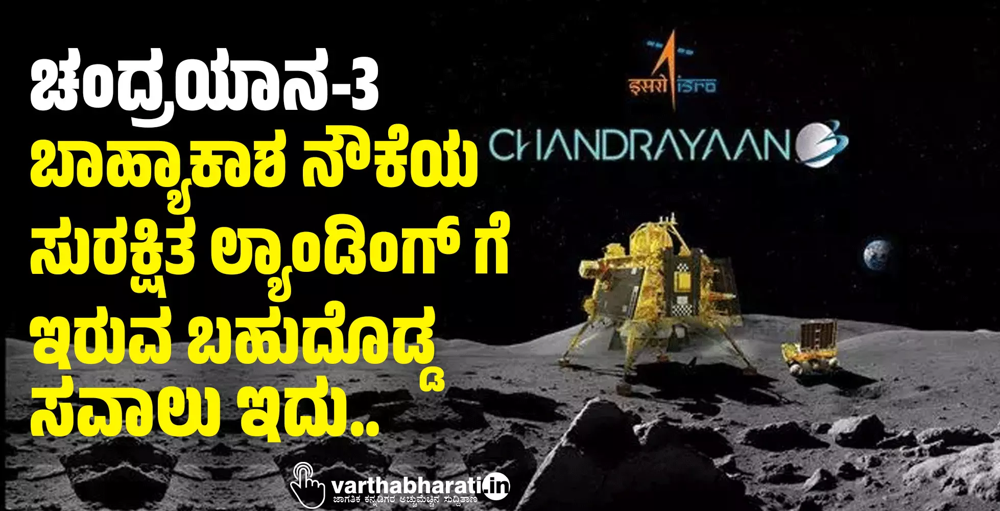 ಚಂದ್ರಯಾನ-3: ಬಾಹ್ಯಾಕಾಶ ನೌಕೆಯ ಸುರಕ್ಷಿತ ಲ್ಯಾಂಡಿಂಗ್ ಗೆ ಇರುವ ಬಹುದೊಡ್ಡ ಸವಾಲು ಇದು.. ಚಂದ್ರಯಾನ-3: ಬಾಹ್ಯಾಕಾಶ ನೌಕೆಯ ಸುರಕ್ಷಿತ ಲ್ಯಾಂಡಿಂಗ್ ಗೆ ಇರುವ ಬಹುದೊಡ್ಡ ಸವಾಲು ಇದು..