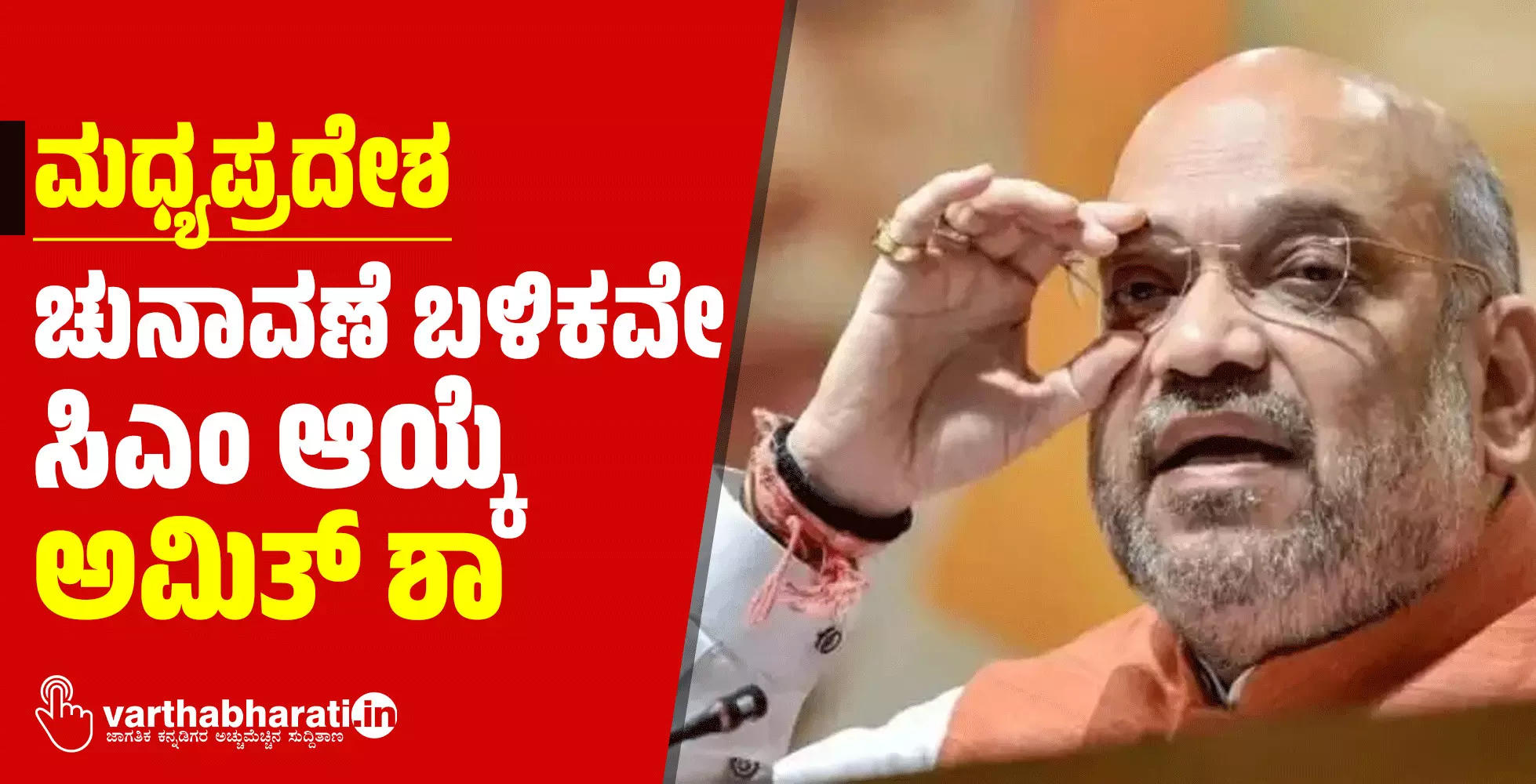 ಮಧ್ಯಪ್ರದೇಶ | ಚುನಾವಣೆ ಬಳಿಕವೇ ಸಿಎಂ ಆಯ್ಕೆ: ಅಮಿತ್ ಶಾ ಮಧ್ಯಪ್ರದೇಶ | ಚುನಾವಣೆ ಬಳಿಕವೇ ಸಿಎಂ ಆಯ್ಕೆ: ಅಮಿತ್ ಶಾ