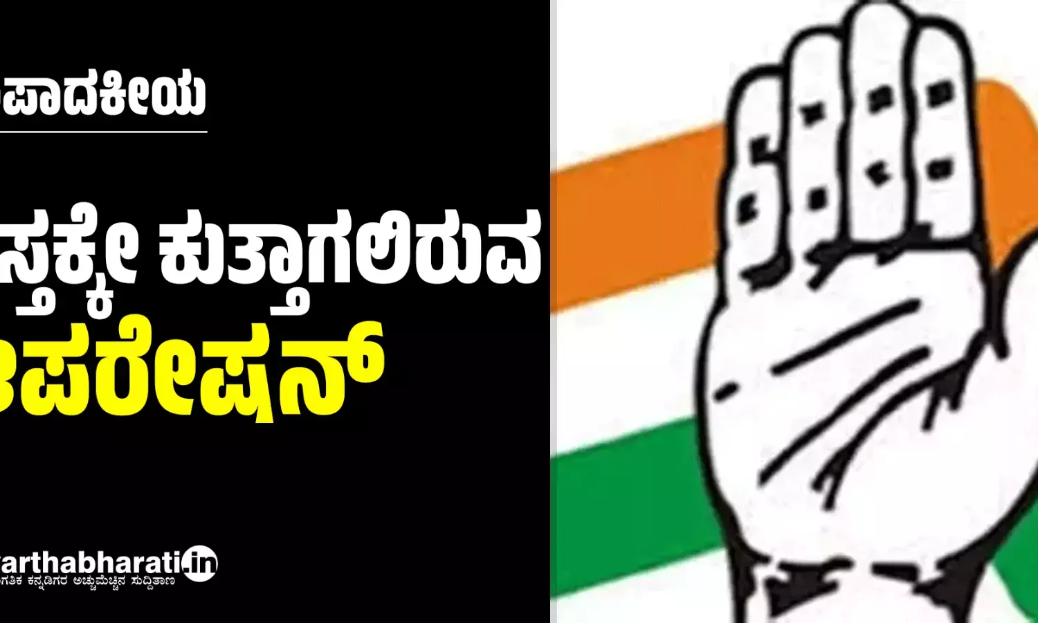 ಸಂಪಾದಕೀಯ | ಹಸ್ತಕ್ಕೇ ಕುತ್ತಾಗಲಿರುವ ಆಪರೇಷನ್