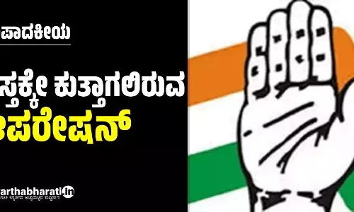 ಸಂಪಾದಕೀಯ | ಹಸ್ತಕ್ಕೇ ಕುತ್ತಾಗಲಿರುವ ಆಪರೇಷನ್