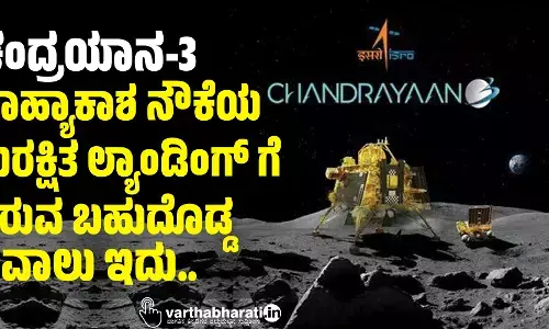 ಚಂದ್ರಯಾನ-3: ಬಾಹ್ಯಾಕಾಶ ನೌಕೆಯ ಸುರಕ್ಷಿತ ಲ್ಯಾಂಡಿಂಗ್ ಗೆ ಇರುವ ಬಹುದೊಡ್ಡ ಸವಾಲು ಇದು..