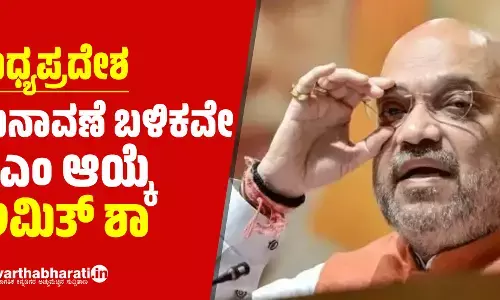 ಮಧ್ಯಪ್ರದೇಶ | ಚುನಾವಣೆ ಬಳಿಕವೇ ಸಿಎಂ ಆಯ್ಕೆ: ಅಮಿತ್ ಶಾ