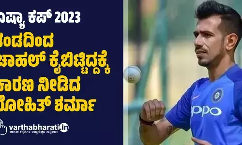 ಏಷ್ಯಾ ಕಪ್‌ 2023: ತಂಡದಿಂದ ಚಾಹಲ್‌ ಕೈಬಿಟ್ಟಿದ್ದಕ್ಕೆ ಕಾರಣ ನೀಡಿದ ರೋಹಿತ್‌ ಶರ್ಮಾ