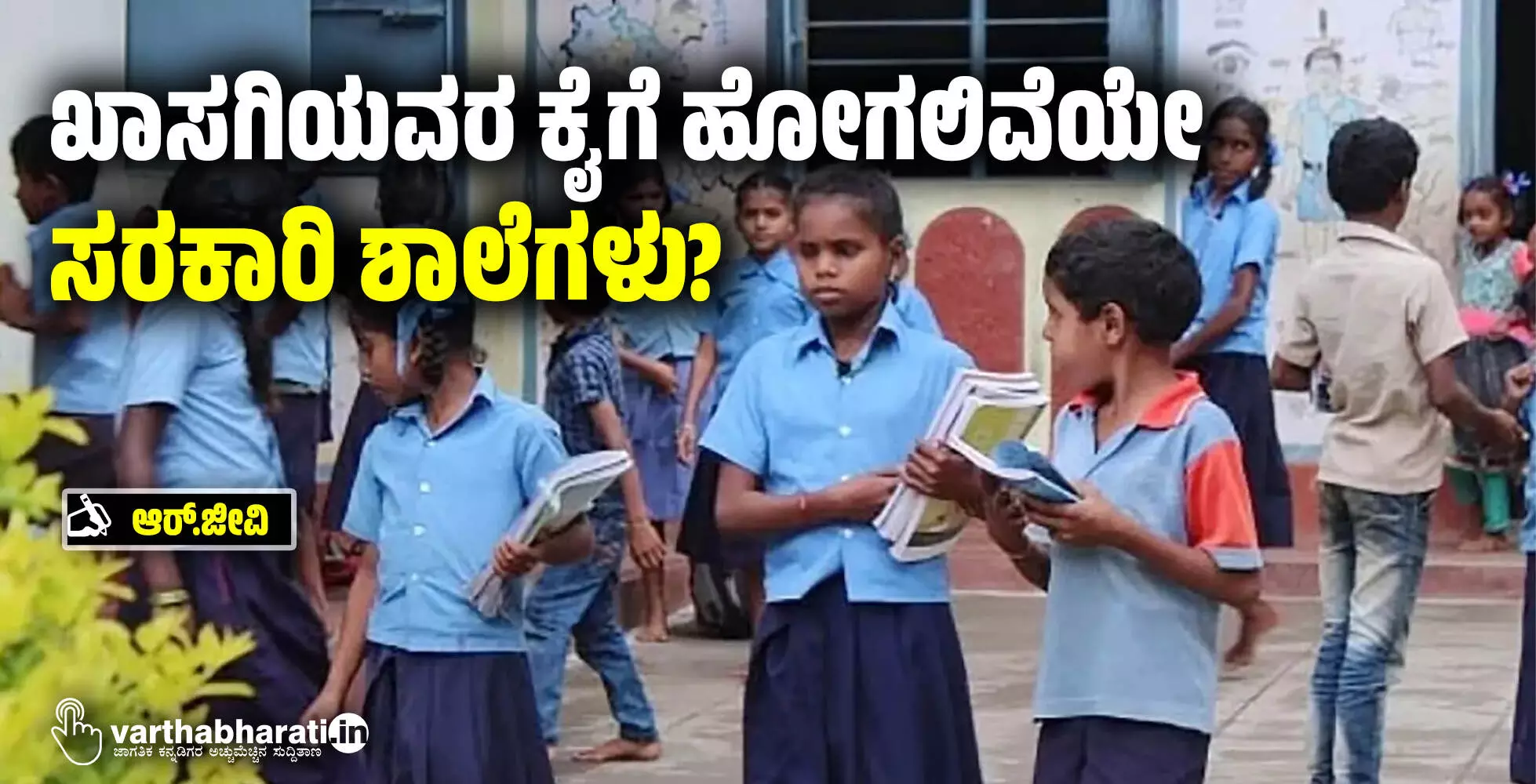 ಖಾಸಗಿಯವರ ಕೈಗೆ ಹೋಗಲಿವೆಯೇ ಸರಕಾರಿ ಶಾಲೆಗಳು?