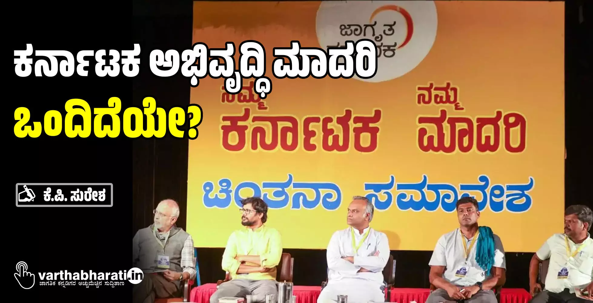 ಕರ್ನಾಟಕ ಅಭಿವೃದ್ಧಿ ಮಾದರಿ ಒಂದಿದೆಯೇ? ಕರ್ನಾಟಕ ಅಭಿವೃದ್ಧಿ ಮಾದರಿ ಒಂದಿದೆಯೇ?