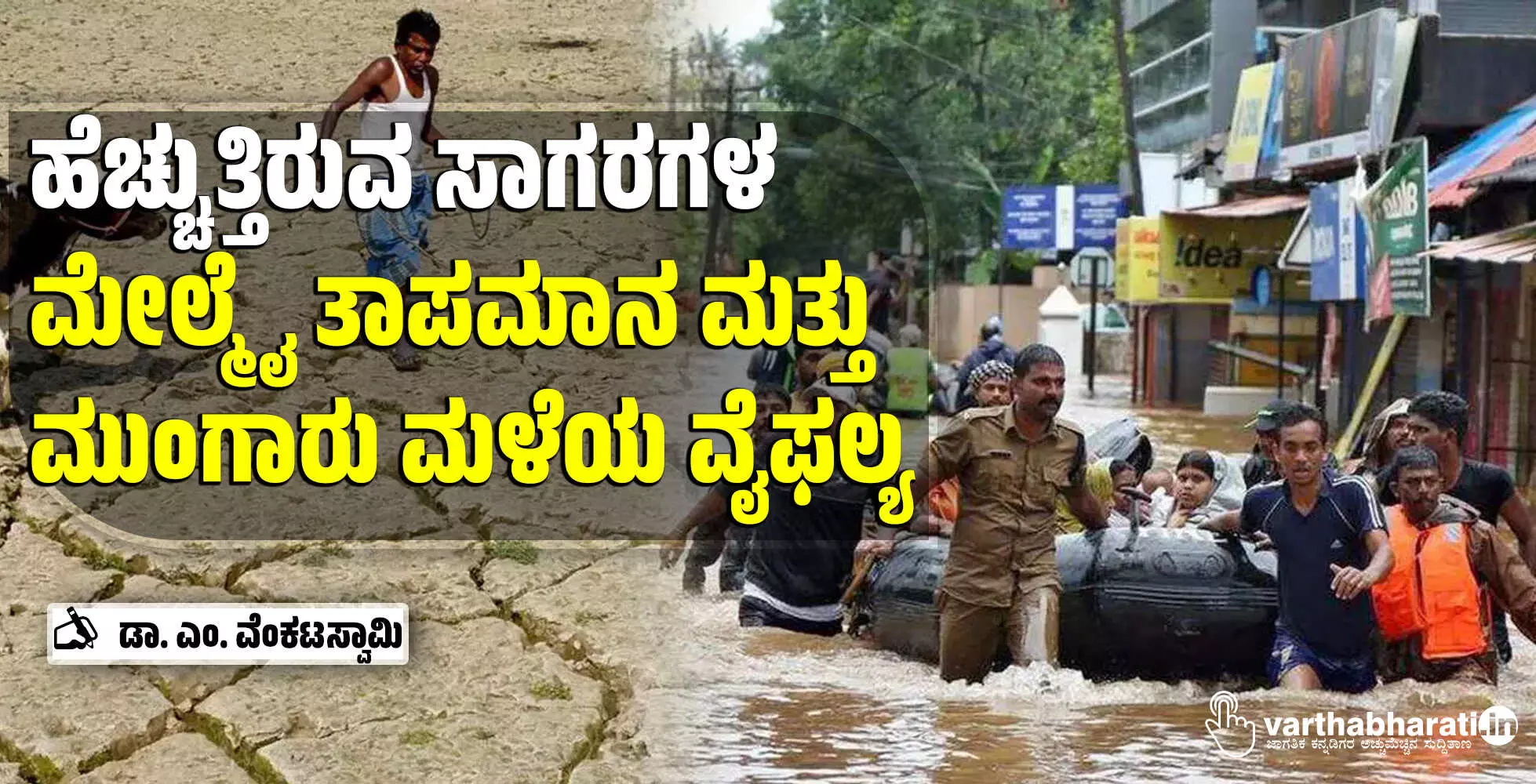 ಹೆಚ್ಚುತ್ತಿರುವ ಸಾಗರಗಳ ಮೇಲ್ಮೈ ತಾಪಮಾನ ಮತ್ತು ಮುಂಗಾರು ಮಳೆಯ ವೈಫಲ್ಯ ಹೆಚ್ಚುತ್ತಿರುವ ಸಾಗರಗಳ ಮೇಲ್ಮೈ ತಾಪಮಾನ ಮತ್ತು ಮುಂಗಾರು ಮಳೆಯ ವೈಫಲ್ಯ