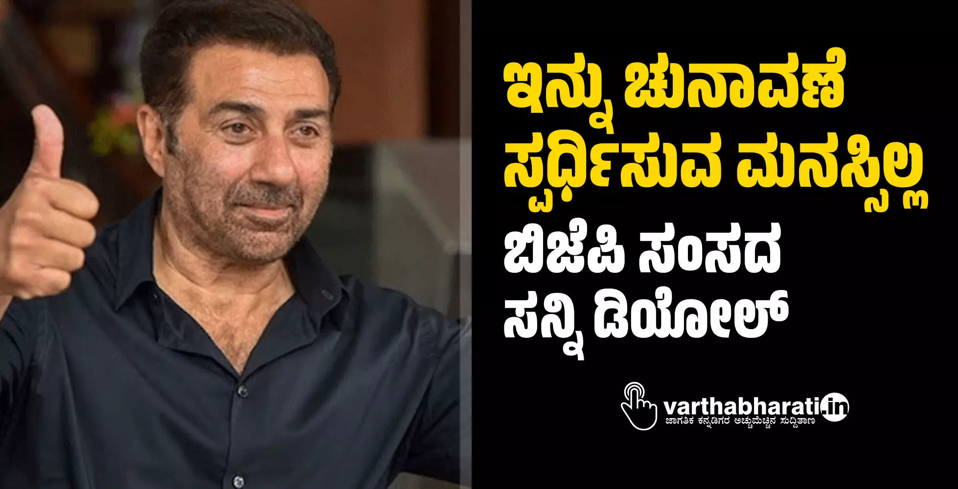ಇನ್ನು ಚುನಾವಣೆಯಲ್ಲಿ ಸ್ಪರ್ಧಿಸುವ ಮನಸ್ಸಿಲ್ಲ: ಬಿಜೆಪಿ ಸಂಸದ, ನಟ ಸನ್ನಿ ಡಿಯೋಲ್ ಇನ್ನು ಚುನಾವಣೆಯಲ್ಲಿ ಸ್ಪರ್ಧಿಸುವ ಮನಸ್ಸಿಲ್ಲ: ಬಿಜೆಪಿ ಸಂಸದ, ನಟ ಸನ್ನಿ ಡಿಯೋಲ್