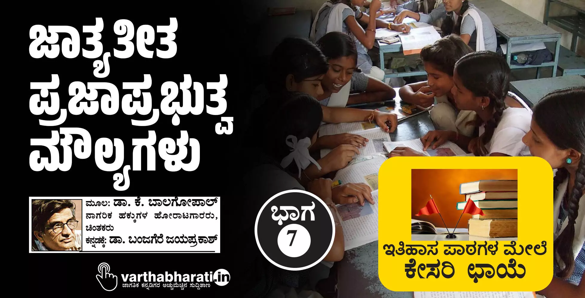 ಜಾತ್ಯತೀತ ಪ್ರಜಾಪ್ರಭುತ್ವ ಮೌಲ್ಯಗಳು