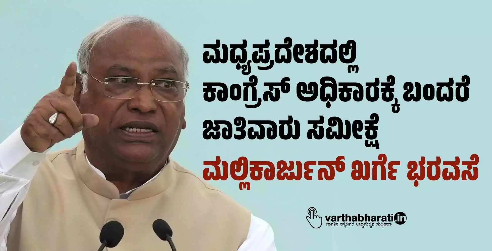 ಮಧ್ಯಪ್ರದೇಶದಲ್ಲಿ ಕಾಂಗ್ರೆಸ್ ಅಧಿಕಾರಕ್ಕೆ ಬಂದರೆ ಜಾತಿವಾರು ಸಮೀಕ್ಷೆ: ಮಲ್ಲಿಕಾರ್ಜುನ್ ಖರ್ಗೆ ಭರವಸೆ ಮಧ್ಯಪ್ರದೇಶದಲ್ಲಿ ಕಾಂಗ್ರೆಸ್ ಅಧಿಕಾರಕ್ಕೆ ಬಂದರೆ ಜಾತಿವಾರು ಸಮೀಕ್ಷೆ: ಮಲ್ಲಿಕಾರ್ಜುನ್ ಖರ್ಗೆ ಭರವಸೆ