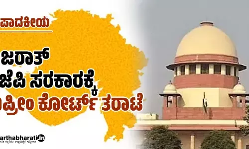 ಗುಜರಾತ್ ಬಿಜೆಪಿ ಸರಕಾರಕ್ಕೆ ಸುಪ್ರೀಂ ಕೋರ್ಟ್ ತರಾಟೆ