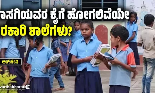 ಖಾಸಗಿಯವರ ಕೈಗೆ ಹೋಗಲಿವೆಯೇ ಸರಕಾರಿ ಶಾಲೆಗಳು?