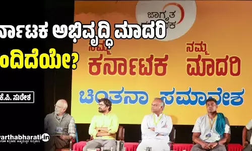 ಕರ್ನಾಟಕ ಅಭಿವೃದ್ಧಿ ಮಾದರಿ ಒಂದಿದೆಯೇ?