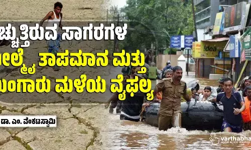 ಹೆಚ್ಚುತ್ತಿರುವ ಸಾಗರಗಳ ಮೇಲ್ಮೈ ತಾಪಮಾನ ಮತ್ತು ಮುಂಗಾರು ಮಳೆಯ ವೈಫಲ್ಯ