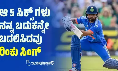 ಆ 5 ಸಿಕ್ಸ್ ಗಳು ನನ್ನ ಬದುಕನ್ನೇ ಬದಲಿಸಿದವು: ರಿಂಕು ಸಿಂಗ್