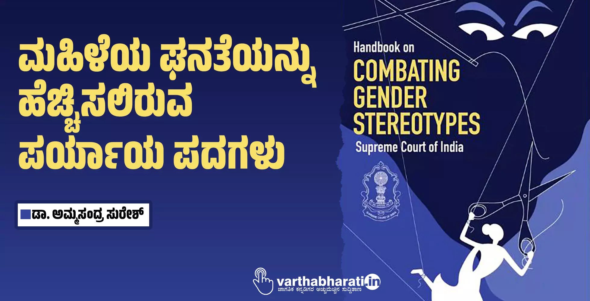 ಮಹಿಳೆಯ ಘನತೆಯನ್ನು ಹೆಚ್ಚಿಸಲಿರುವ ಪರ್ಯಾಯ ಪದಗಳು