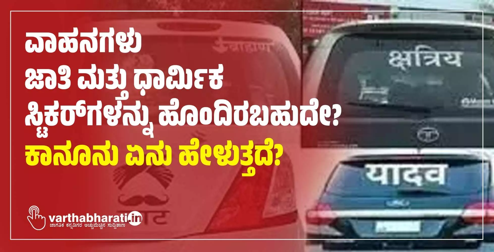 ವಾಹನಗಳು ಜಾತಿ ಮತ್ತು ಧಾರ್ಮಿಕ ಸ್ಟಿಕರ್‌ಗಳನ್ನು ಹೊಂದಿರಬಹುದೇ?; ಕಾನೂನು ಏನು ಹೇಳುತ್ತದೆ?