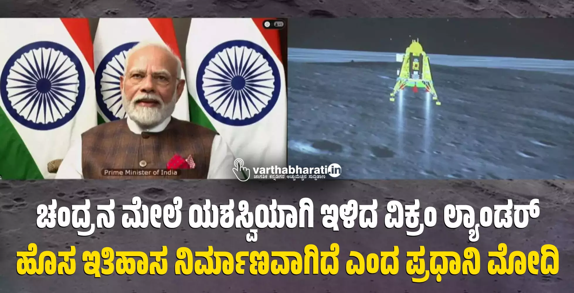 ಚಂದ್ರನ ಮೇಲೆ ಯಶಸ್ವಿಯಾಗಿ ಇಳಿದ ವಿಕ್ರಂ ಲ್ಯಾಂಡರ್: ಹೊಸ ಇತಿಹಾಸ ನಿರ್ಮಾಣವಾಗಿದೆ ಎಂದ ಪ್ರಧಾನಿ ಮೋದಿ