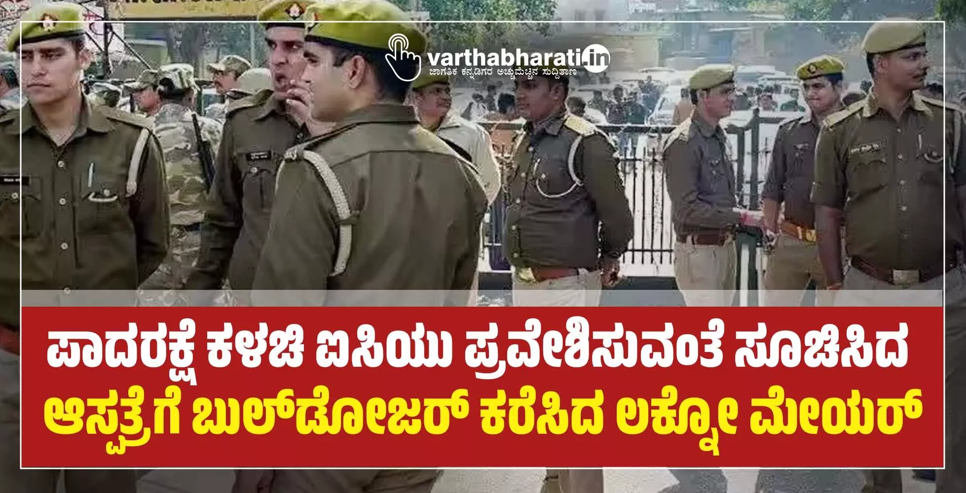 ಪಾದರಕ್ಷೆ ಕಳಚಿ ಐಸಿಯು ಪ್ರವೇಶಿಸುವಂತೆ ಸೂಚಿಸಿದ ಆಸ್ಪತ್ರೆಗೆ ಬುಲ್‌ಡೋಜರ್‌ ಕರೆಸಿದ ಲಕ್ನೋ ಮೇಯರ್‌