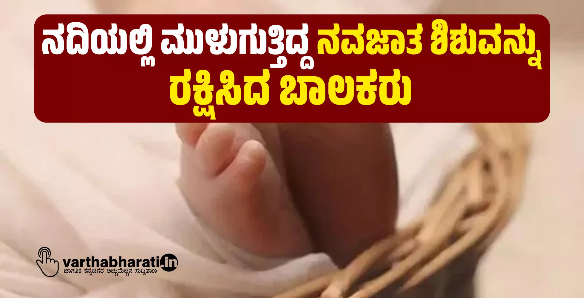 ನದಿಯಲ್ಲಿ ಮುಳುಗುತ್ತಿದ್ದ ನವಜಾತ ಶಿಶುವನ್ನು ರಕ್ಷಿಸಿದ ಬಾಲಕರು ನದಿಯಲ್ಲಿ ಮುಳುಗುತ್ತಿದ್ದ ನವಜಾತ ಶಿಶುವನ್ನು ರಕ್ಷಿಸಿದ ಬಾಲಕರು