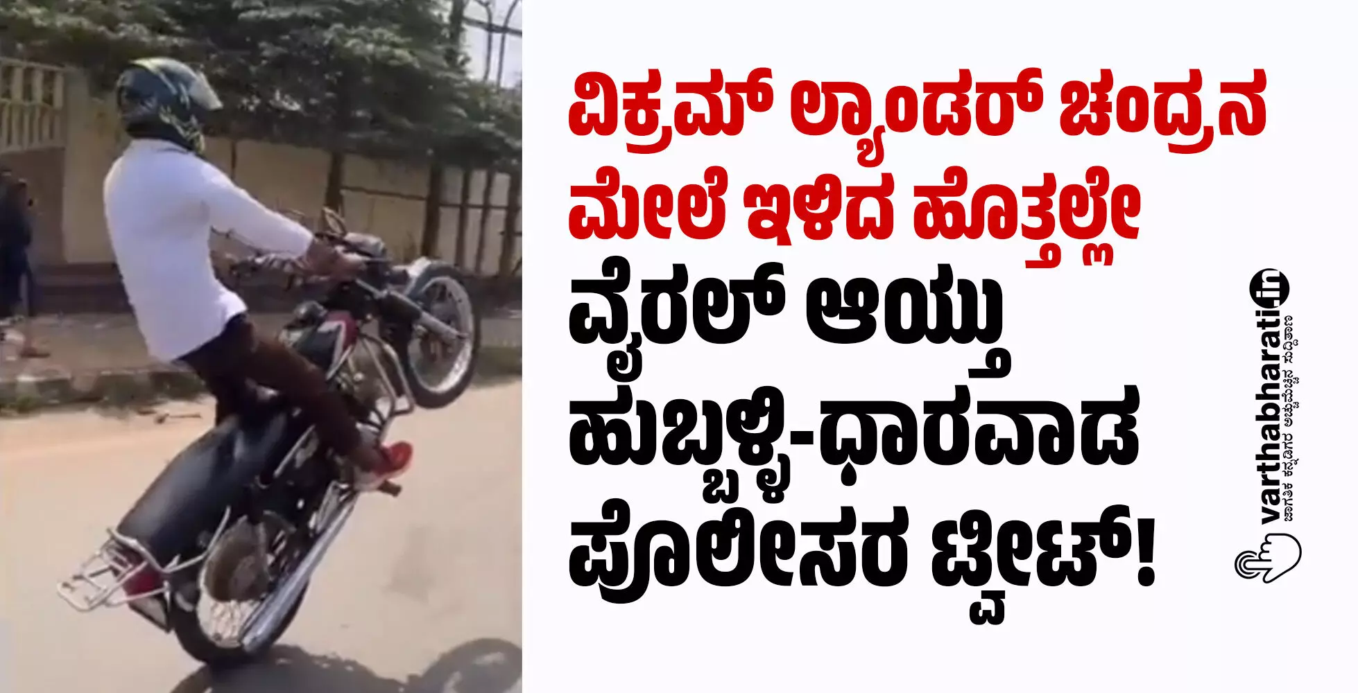 ವಿಕ್ರಮ್ ಲ್ಯಾಂಡರ್ ಚಂದ್ರನ ಮೇಲೆ ಇಳಿದ ಹೊತ್ತಲ್ಲೇ ವೈರಲ್ ಆಯ್ತು ಹುಬ್ಬಳ್ಳಿ-ಧಾರವಾಡ ಪೊಲೀಸರ ಟ್ವೀಟ್! ವಿಕ್ರಮ್ ಲ್ಯಾಂಡರ್ ಚಂದ್ರನ ಮೇಲೆ ಇಳಿದ ಹೊತ್ತಲ್ಲೇ ವೈರಲ್ ಆಯ್ತು ಹುಬ್ಬಳ್ಳಿ-ಧಾರವಾಡ ಪೊಲೀಸರ ಟ್ವೀಟ್!