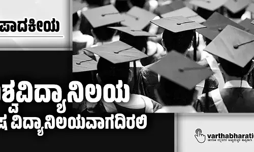 ವಿಶ್ವವಿದ್ಯಾನಿಲಯ ವಿಷ ವಿದ್ಯಾನಿಲಯವಾಗದಿರಲಿ