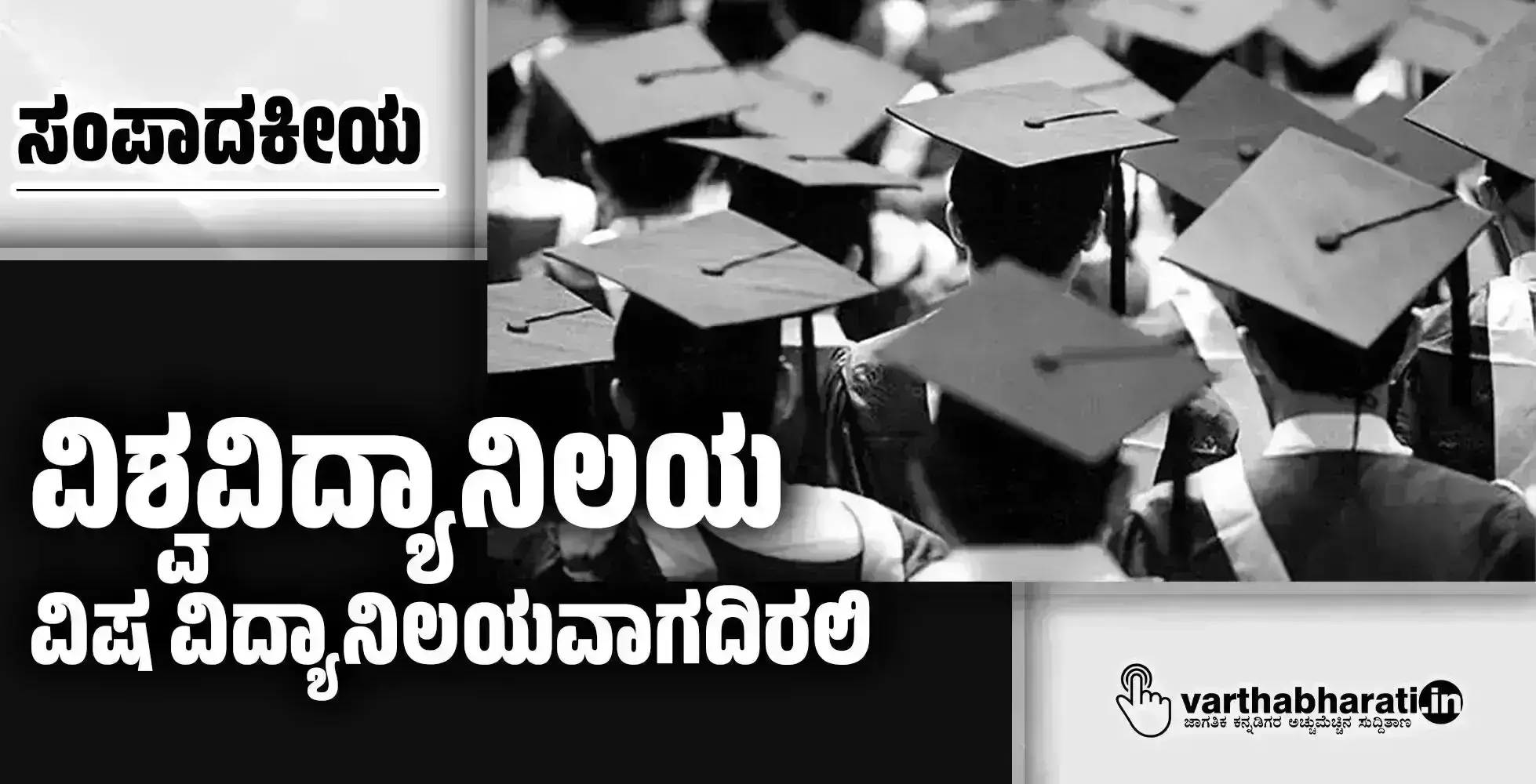 ಸಂಪಾದಕೀಯ | ವಿಶ್ವವಿದ್ಯಾನಿಲಯ ವಿಷ ವಿದ್ಯಾನಿಲಯವಾಗದಿರಲಿ