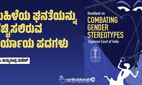 ಮಹಿಳೆಯ ಘನತೆಯನ್ನು ಹೆಚ್ಚಿಸಲಿರುವ ಪರ್ಯಾಯ ಪದಗಳು