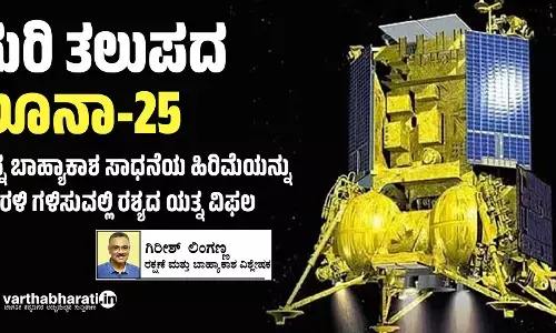 ಗುರಿ ತಲುಪದ ಲೂನಾ-25