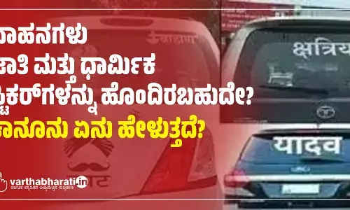 ವಾಹನಗಳು ಜಾತಿ ಮತ್ತು ಧಾರ್ಮಿಕ ಸ್ಟಿಕರ್‌ಗಳನ್ನು ಹೊಂದಿರಬಹುದೇ?; ಕಾನೂನು ಏನು ಹೇಳುತ್ತದೆ?