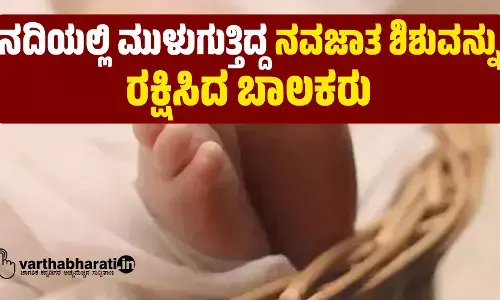 ನದಿಯಲ್ಲಿ ಮುಳುಗುತ್ತಿದ್ದ ನವಜಾತ ಶಿಶುವನ್ನು ರಕ್ಷಿಸಿದ ಬಾಲಕರು