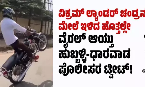 ವಿಕ್ರಮ್ ಲ್ಯಾಂಡರ್ ಚಂದ್ರನ ಮೇಲೆ ಇಳಿದ ಹೊತ್ತಲ್ಲೇ ವೈರಲ್‌ ಆಯ್ತು ಹುಬ್ಬಳ್ಳಿ-ಧಾರವಾಡ ಪೊಲೀಸರ ಟ್ವೀಟ್!‌
