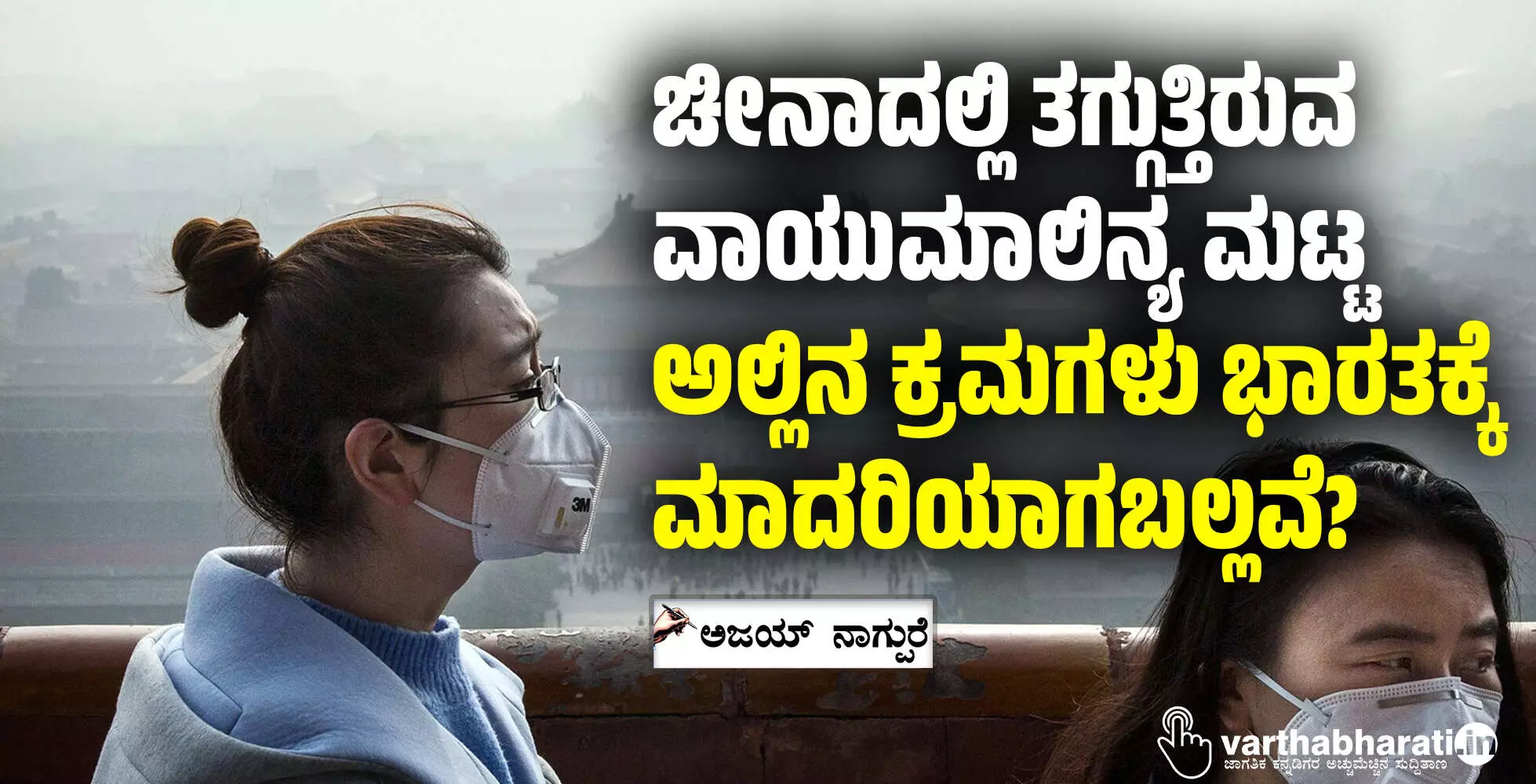 ಚೀನಾದಲ್ಲಿ ತಗ್ಗುತ್ತಿರುವ ವಾಯುಮಾಲಿನ್ಯ ಮಟ್ಟ; ಅಲ್ಲಿನ ಕ್ರಮಗಳು ಭಾರತಕ್ಕೆ ಮಾದರಿಯಾಗಬಲ್ಲವೆ?