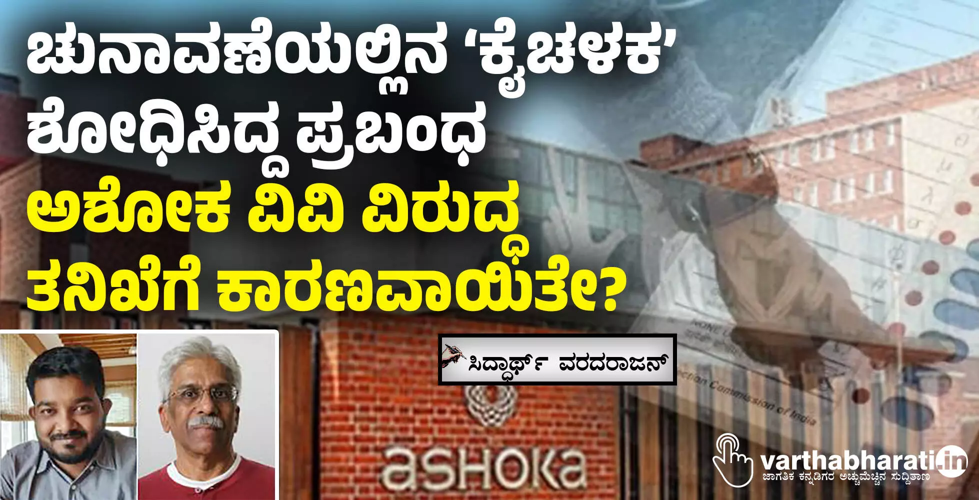 ಚುನಾವಣೆಯಲ್ಲಿನ ‘ಕೈಚಳಕ’ ಶೋಧಿಸಿದ್ದ ಪ್ರಬಂಧ ಅಶೋಕ ವಿವಿ ವಿರುದ್ಧ ತನಿಖೆಗೆ ಕಾರಣವಾಯಿತೇ?